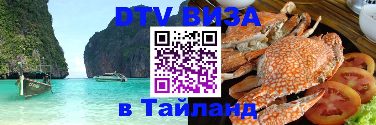 DTV Visa Тайланд купить 