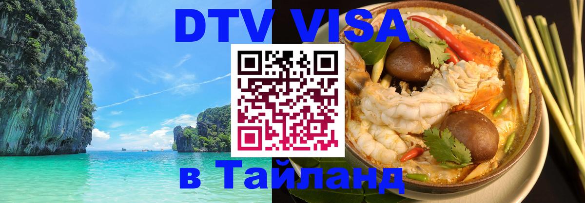 Сколько стоит виза DTV в Тайланд 